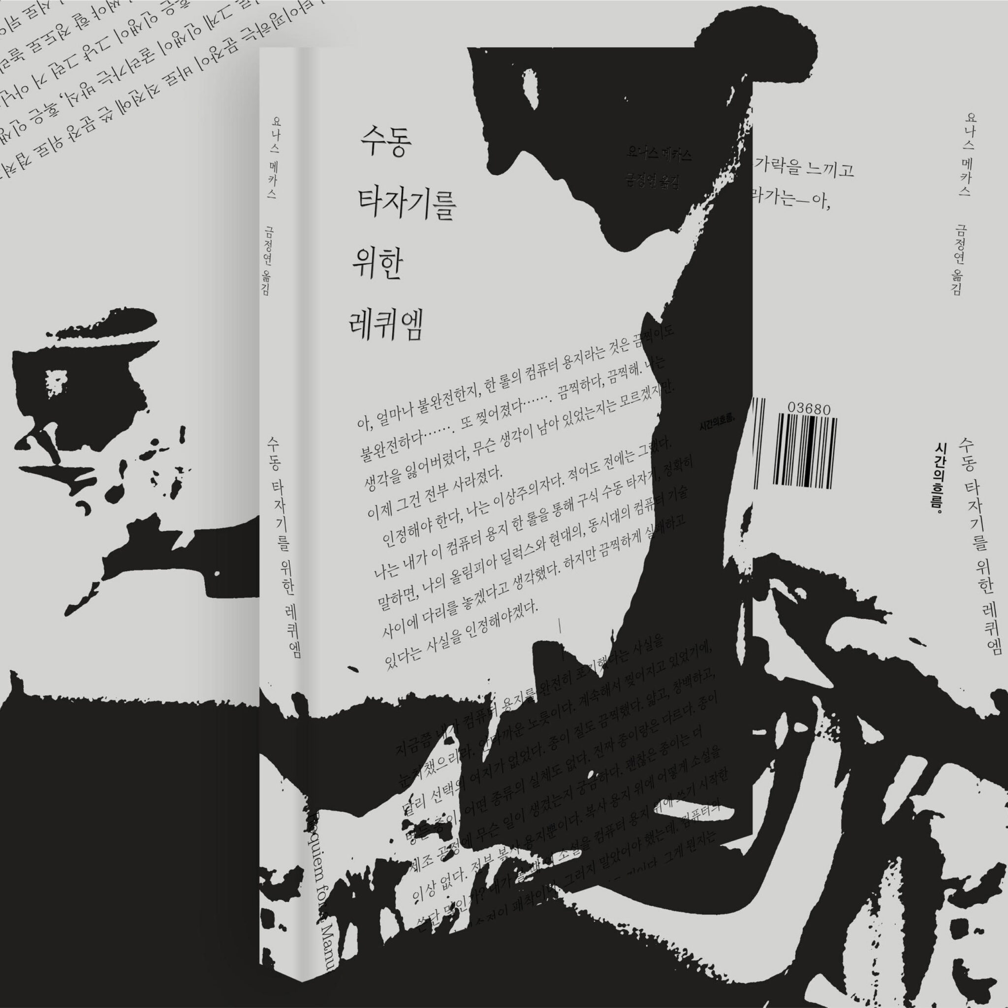 수동-타자기를-위한-레퀴엠, 2023-1, 오혜진