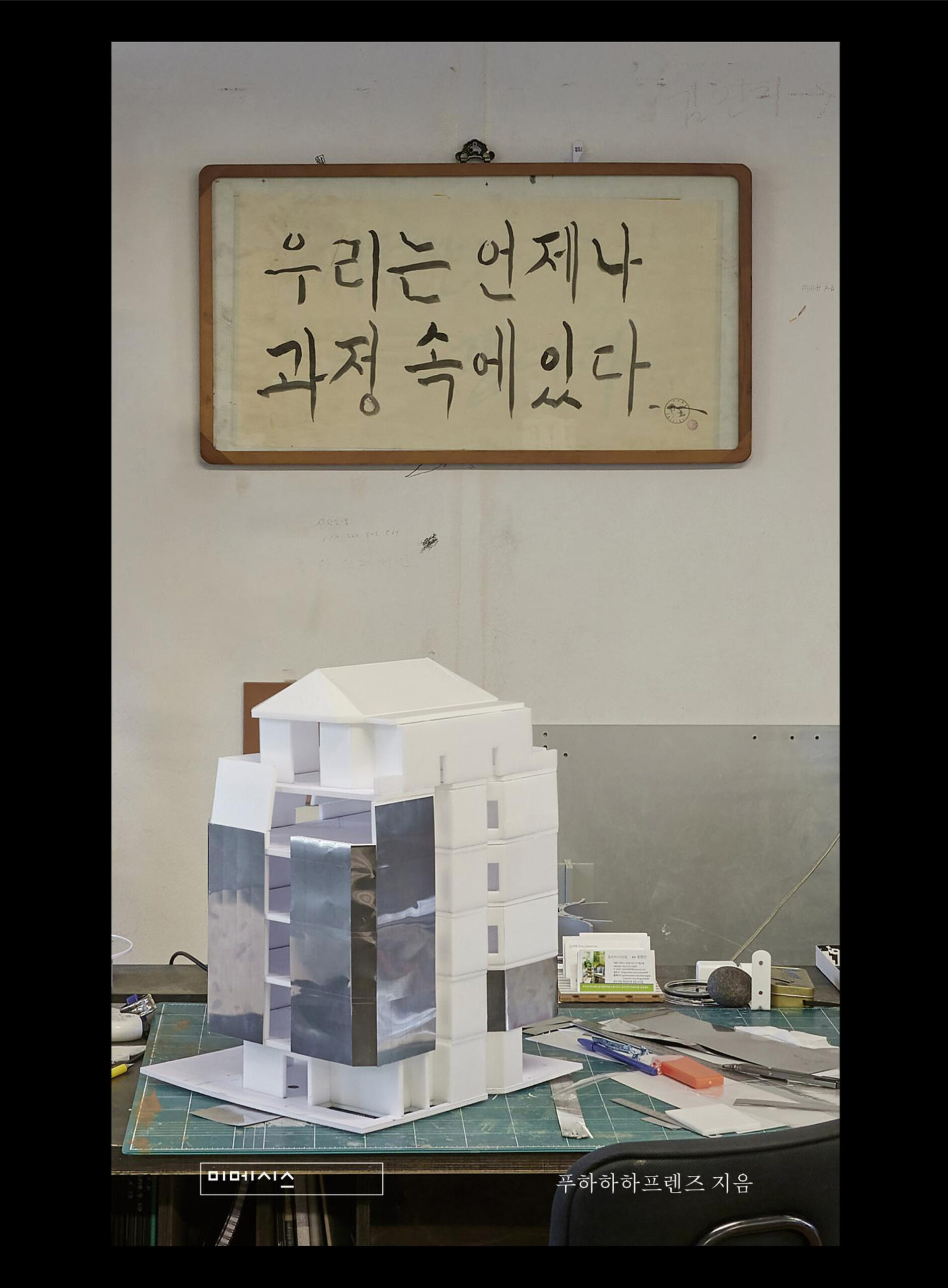 우리는-언제나-과정-속에-있다, 표지, 2023, 오혜진