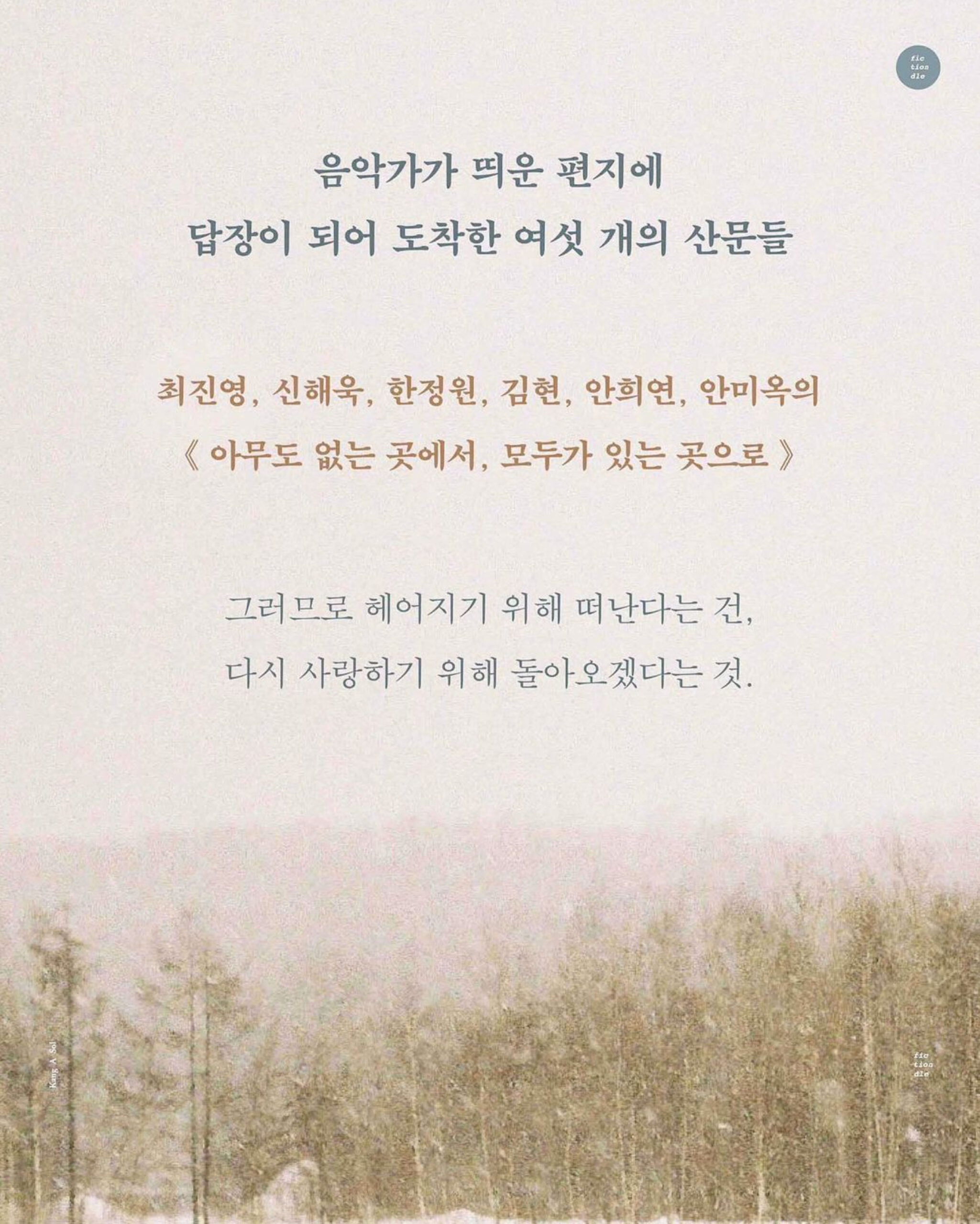 06, 피스오브서울, 강아솔, 아무도-없는-곳에서-모두가-있는-곳으로