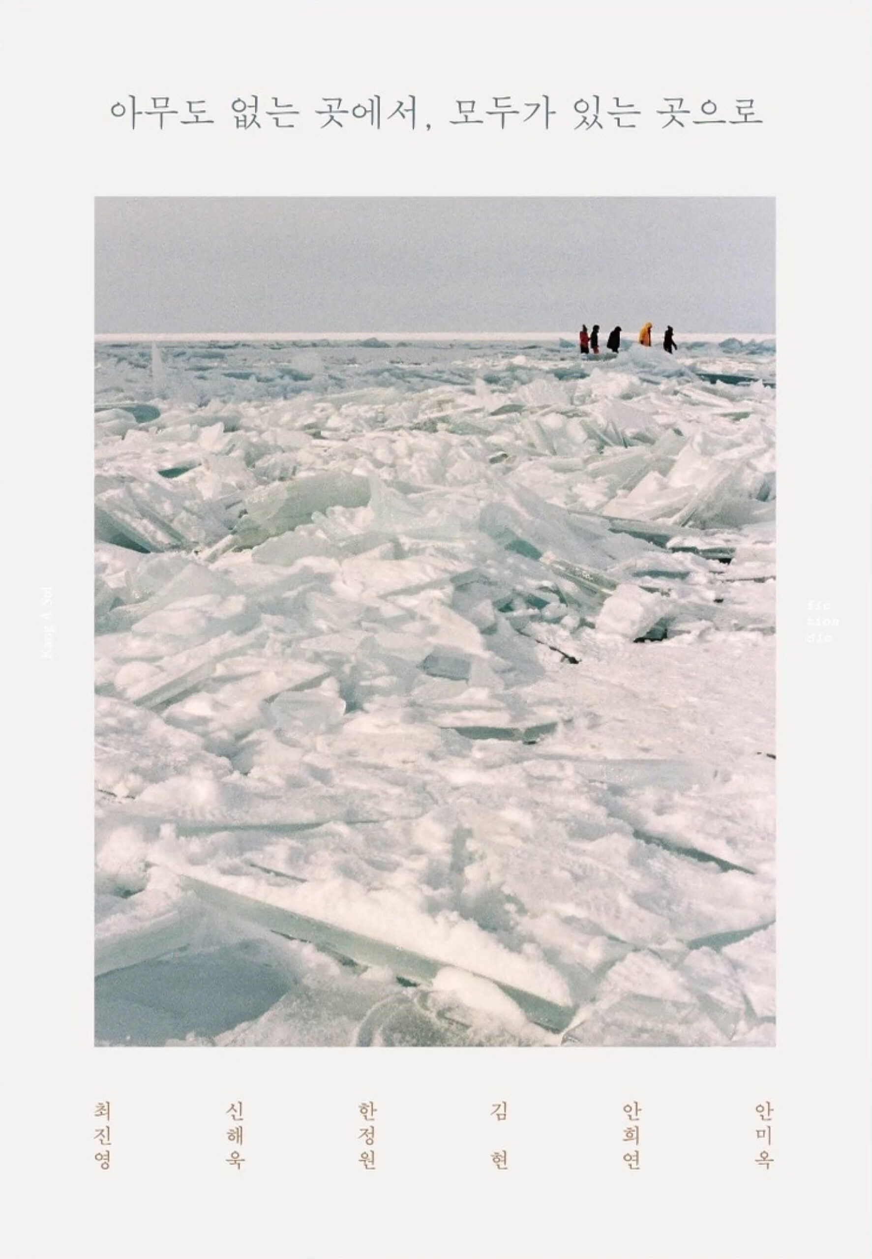 07, 피스오브서울, 강아솔, 아무도-없는-곳에서-모두가-있는-곳으로