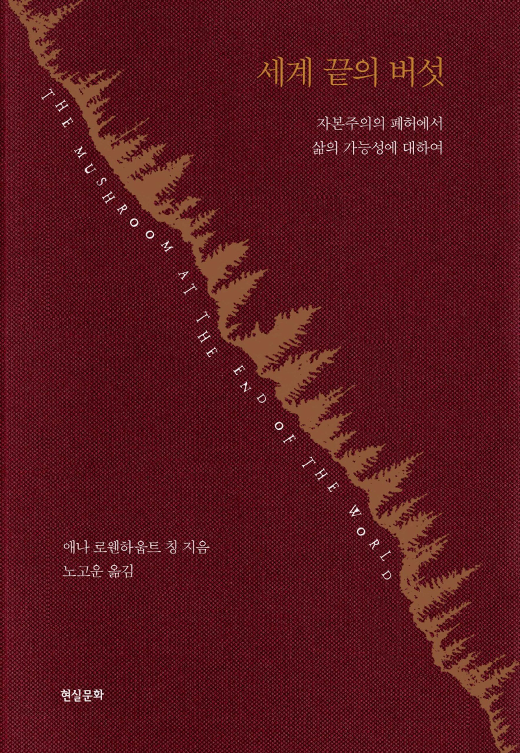 15, 박재용, 라이언-오슬링, 세계-끝의-버섯-scaled
