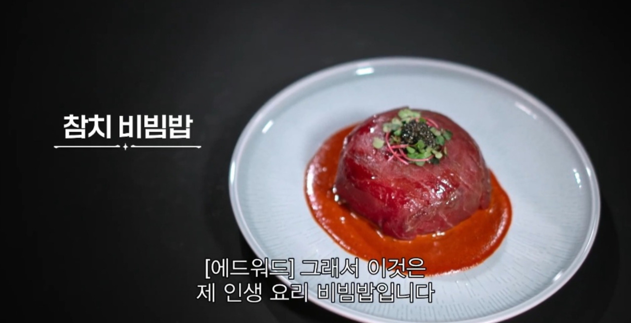 에드워드 리 참치 비빔밥